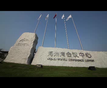 海州湾会议中心宣传片