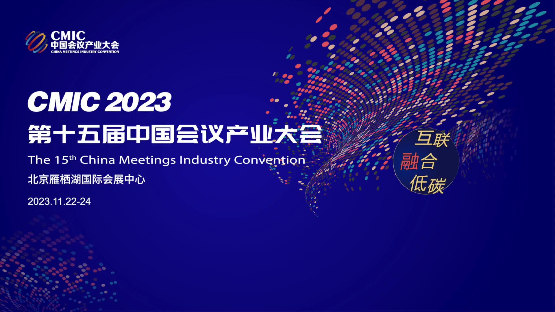 第十五届中国会议产业大会（CMIC2023）