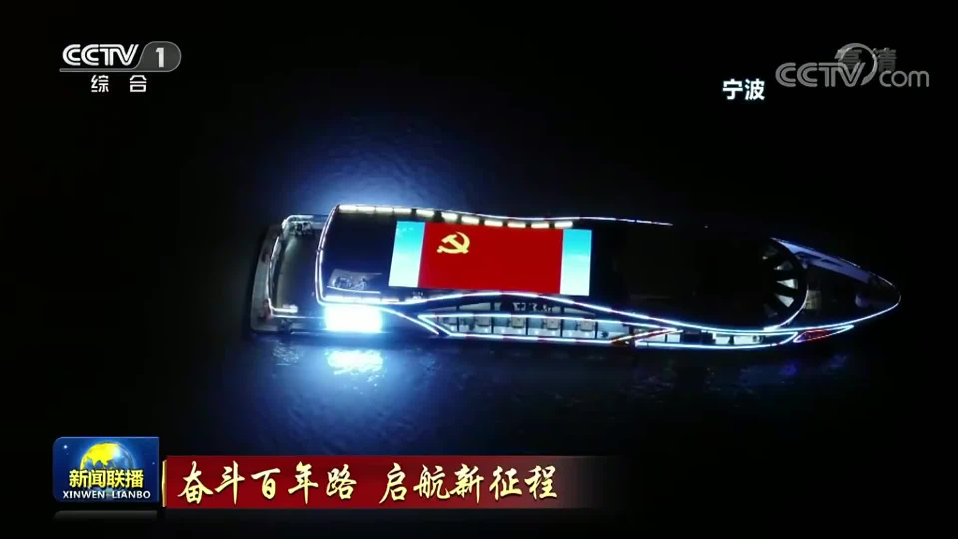 宁波“永远跟党走”庆祝建党百年主题灯光秀