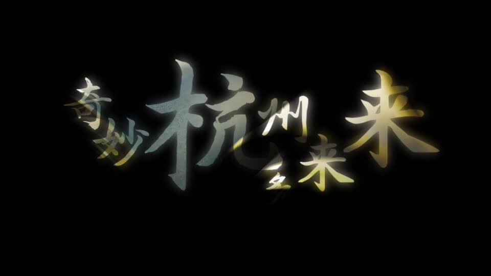 杭州文旅原创主题曲《奇妙杭州多来来》