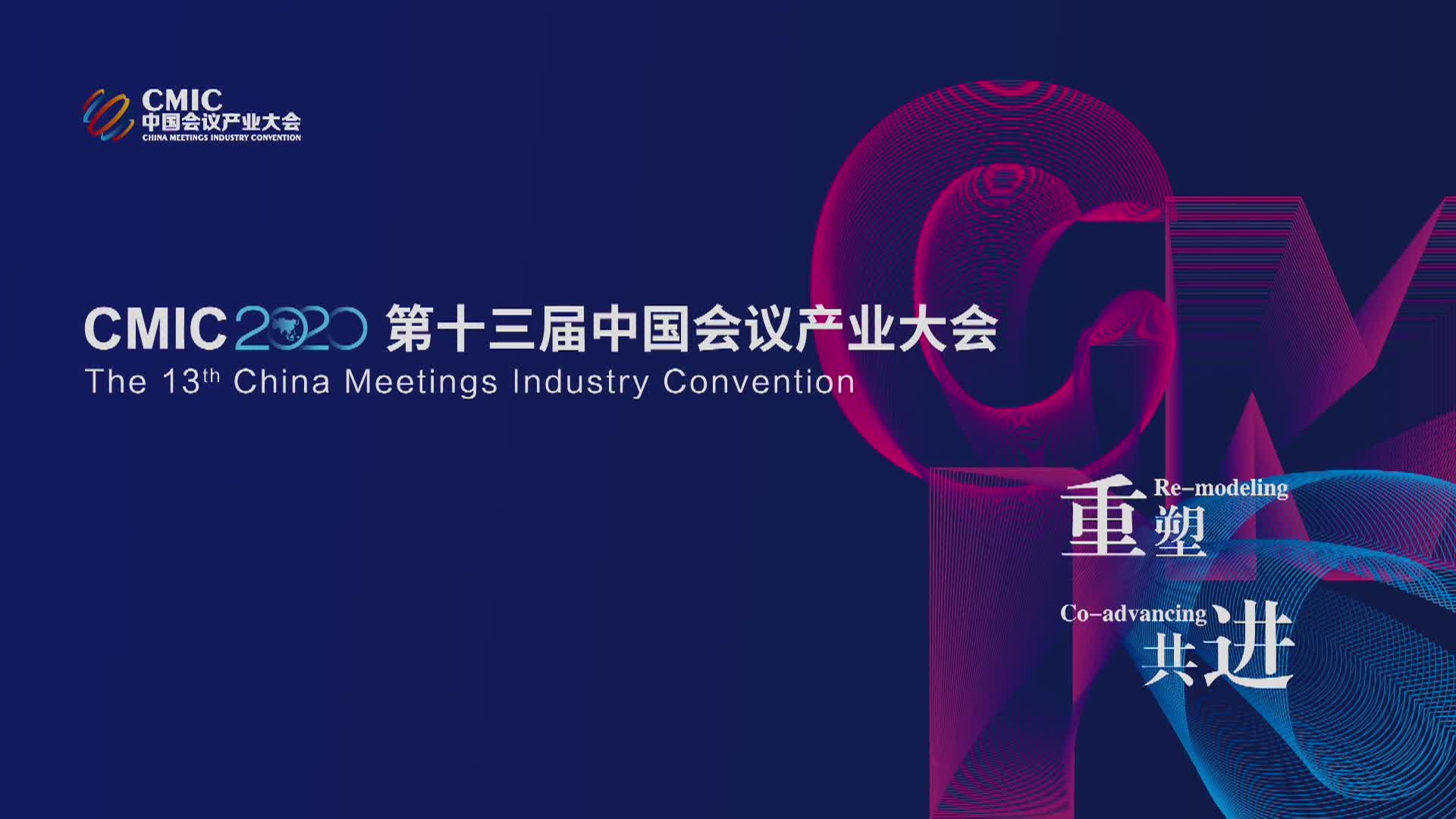 第十三届中国会议产业大会（CMIC2020）回顾