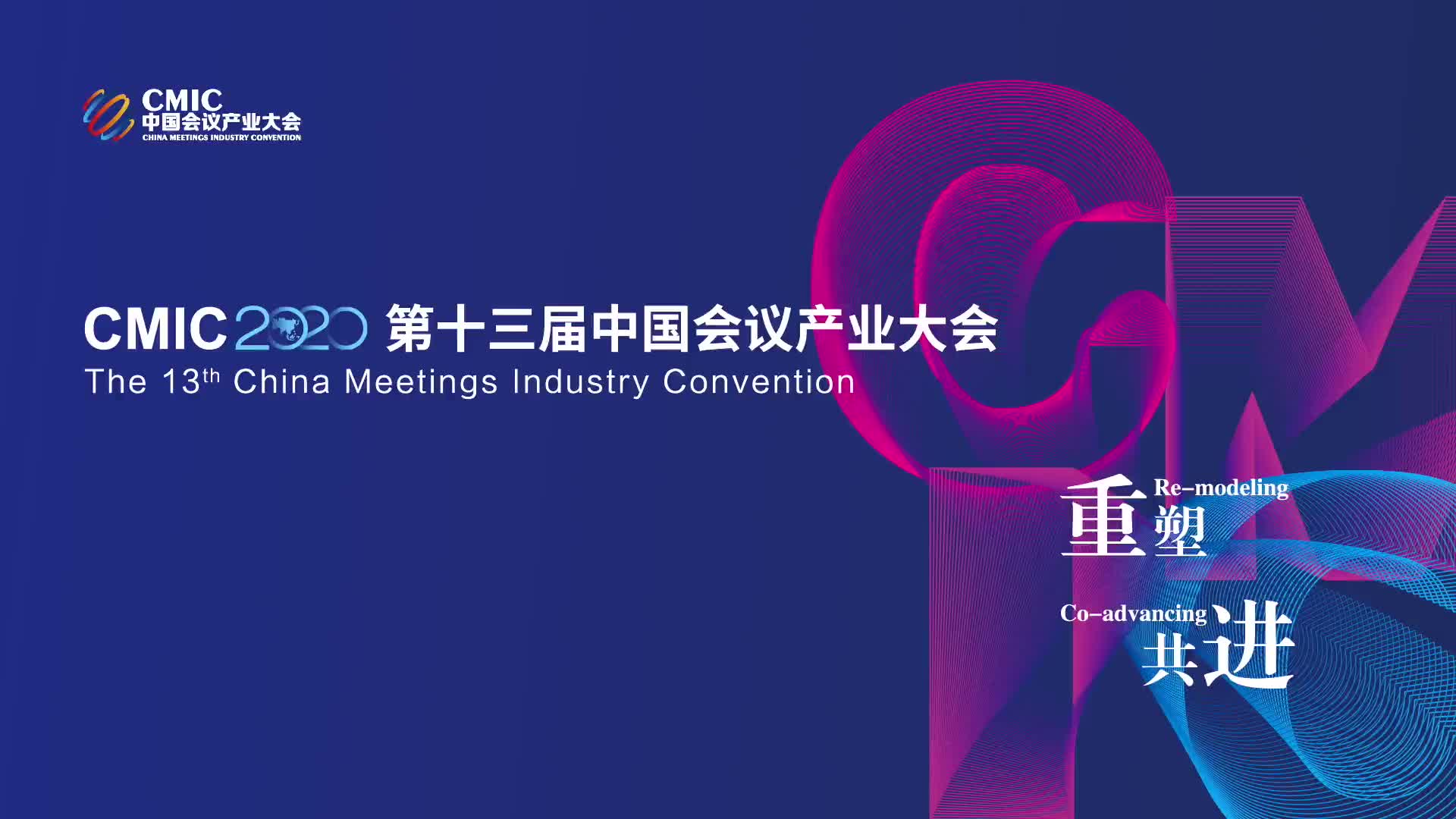 第十三届中国会议产业大会（CMIC2020）